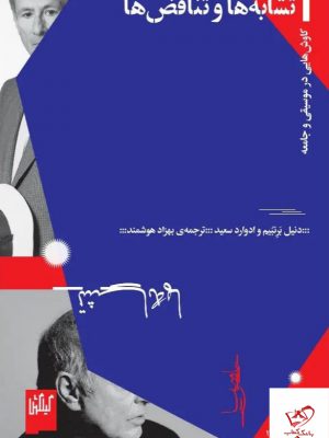خرید کتاب تشابه ها و تناقض ها از نشر گیلگمش