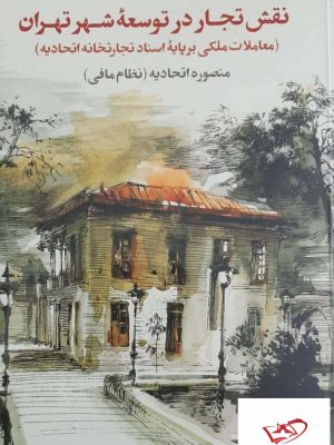 خرید کتاب نقش تجار در توسعه شهر تهران اثر منصوره اتحادیه نظام مافی