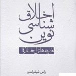 خرید کتاب اخلاق شناسی نوین نظریه های اخلاقی از نشر سروش مولانا