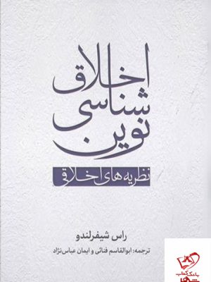 خرید کتاب اخلاق شناسی نوین نظریه های اخلاقی از نشر سروش مولانا