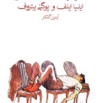 خرید کتاب دوازده صندلی از نشر ماهی ترجمه آبتین گلکار