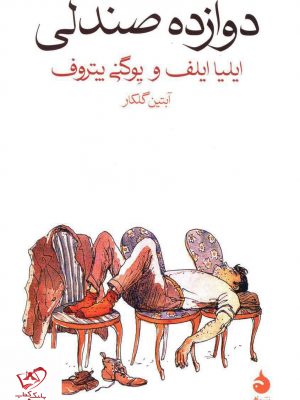 خرید کتاب دوازده صندلی از نشر ماهی ترجمه آبتین گلکار