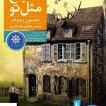خرید کتاب شجاع مثل تو اثر جیسون رینولدز از نشر افق
