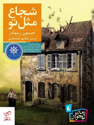 خرید کتاب شجاع مثل تو اثر جیسون رینولدز از نشر افق