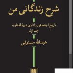 خرید کتاب شرح زندگانی من اثر عبدالله مستوفی 2 جلدی از نشر هرمس