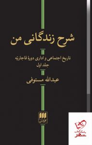 خرید کتاب شرح زندگانی من اثر عبدالله مستوفی 2 جلدی از نشر هرمس