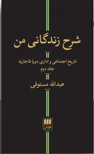 خرید کتاب شرح زندگانی من اثر عبدالله مستوفی 2 جلدی از نشر هرمس - تصویر 2