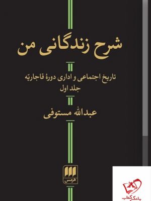 خرید کتاب شرح زندگانی من اثر عبدالله مستوفی 2 جلدی از نشر هرمس