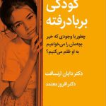 خرید کتاب کودکی بر باد رفته اثر دکتر دایان ارنسافت از نشر قطره