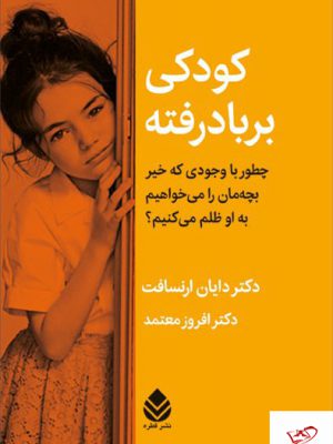 خرید کتاب کودکی بر باد رفته اثر دکتر دایان ارنسافت از نشر قطره