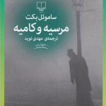 خرید کتاب مرسیه و کامیه اثر ساموئل بکت از نشر چشمه