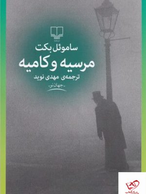 خرید کتاب مرسیه و کامیه اثر ساموئل بکت از نشر چشمه