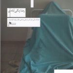 خرید کتاب خون خرگوش اثر رضا زنگی آبادی از نشر چشمه