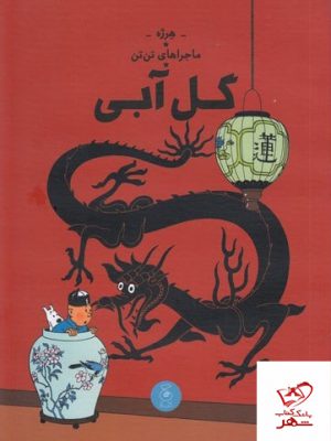 خرید کتاب ماجراهای تن تن گل آبی اثر هرژه از نشر چشمه