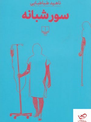 خرید کتاب سور شبانه اثر ناهید طباطبایی از نشر چشمه