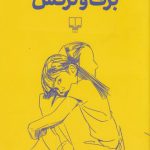 خرید کتاب برف و نرگس اثر ناهید طباطبایی از نشر چشمه