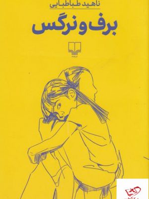 خرید کتاب برف و نرگس اثر ناهید طباطبایی از نشر چشمه