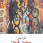 خرید کتاب سومین پلیس اثر فلن اوبراین ترجمه ی پیمان خاکسار از چشمه