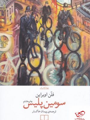 خرید کتاب سومین پلیس اثر فلن اوبراین ترجمه ی پیمان خاکسار از چشمه