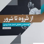 خرید کتاب از شروه تا سرور اثر دکتر راضیه رستمی از نشر خاموش