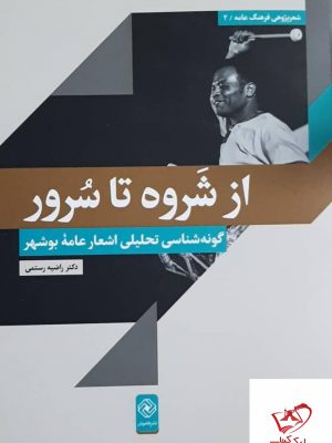 خرید کتاب از شروه تا سرور اثر دکتر راضیه رستمی از نشر خاموش