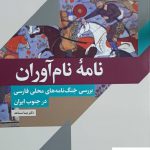 خرید کتاب نامه نام آوران اثر دکتر مینا مساعد از نشر خاموش