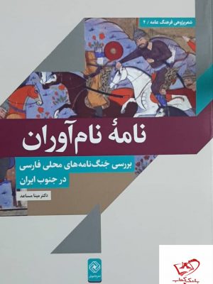 خرید کتاب نامه نام آوران اثر دکتر مینا مساعد از نشر خاموش