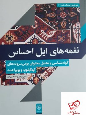 خرید کتاب نغمه های ایل احساس از نشر خاموش