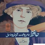 خرید کتاب حافظ به روایت گرترود بل از نشر خاموش