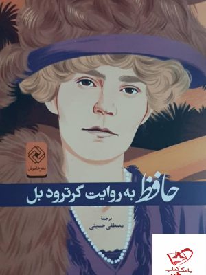 خرید کتاب حافظ به روایت گرترود بل از نشر خاموش