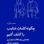 خرید کتاب چگونه کلمات مناسب را کشف کنیم اثر آلن دوباتن