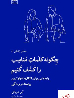 خرید کتاب چگونه کلمات مناسب را کشف کنیم اثر آلن دوباتن