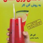 خرید کتاب کاهش وزن آسان به روش آلن کار از نشر کتیبه پارسی