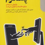 خرید کتاب انقلاب پلت فرم بازارهای شبکه ای چگونه اقتصاد را دگرگون می کنند