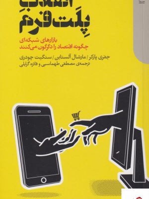 خرید کتاب انقلاب پلت فرم بازارهای شبکه ای چگونه اقتصاد را دگرگون می کنند