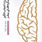 خرید کتاب قدرت اعجاب انگیز نیمکره های مغز از نشر فرحبخش