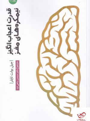 خرید کتاب قدرت اعجاب انگیز نیمکره های مغز از نشر فرحبخش
