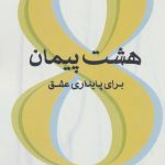 خرید کتاب هشت پیمان برای پایداری عشق از نشر اژدهای طلایی