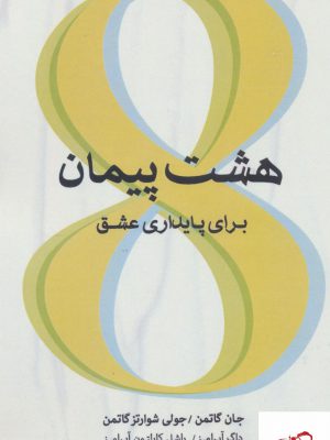 خرید کتاب هشت پیمان برای پایداری عشق از نشر اژدهای طلایی