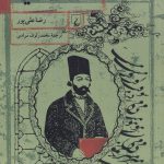 خرید کتاب الف یا اثر رضا علی پور ترجمه محمد رئوف مرادی از نشر ققنوس