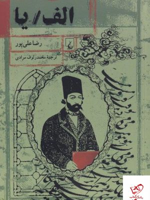 خرید کتاب الف یا اثر رضا علی پور ترجمه محمد رئوف مرادی از نشر ققنوس
