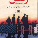 خرید کتاب رفتن داستان پناهندگی اثر جنی ارپنبک از نشر نگاه