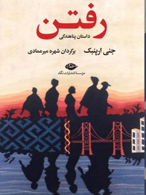 خرید کتاب رفتن داستان پناهندگی اثر جنی ارپنبک از نشر نگاه