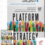 خرید کتاب استراتژی پلتفرم اثر لور کلرریلیر و بنوا ریلیر از نشر ادیبان روز
