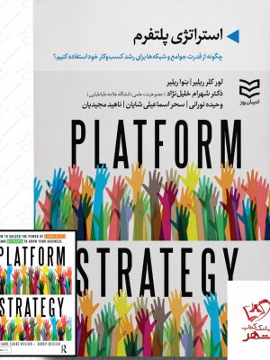 خرید کتاب استراتژی پلتفرم اثر لور کلرریلیر و بنوا ریلیر از نشر ادیبان روز