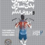 خرید کتاب راهنمای مربیگری بدن سازی و پرورش اندام