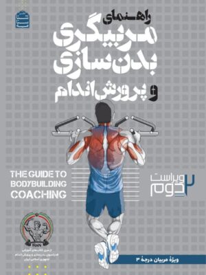 خرید کتاب راهنمای مربیگری بدن سازی و پرورش اندام