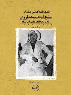 خرید کتا شیخ ئه حمه دی بارزان له به لگه نامه کانی ئیران دا از نشر ثالث