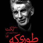 خرید کتاب طوری که هست اثر ساموئل بکت از نشر ثالث