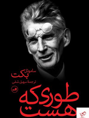 خرید کتاب طوری که هست اثر ساموئل بکت از نشر ثالث
